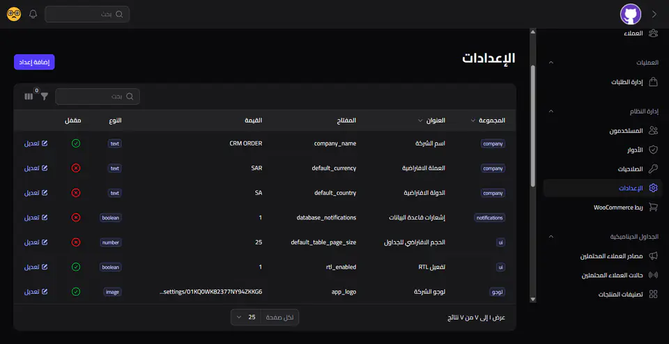 شاشة إدارة الإعدادات