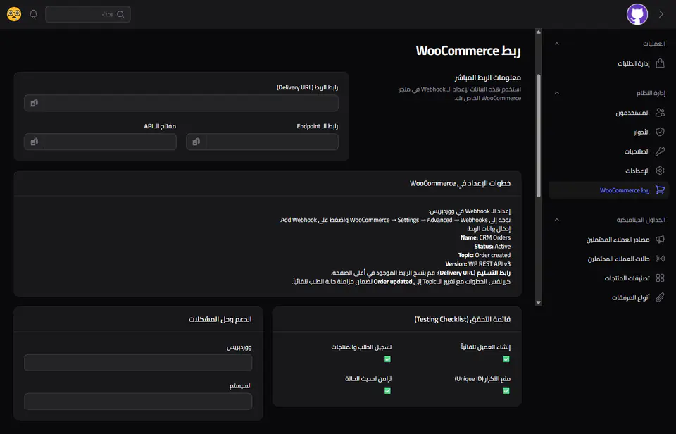 شاشة إعداد ربط ووكومرس عبر Webhooks