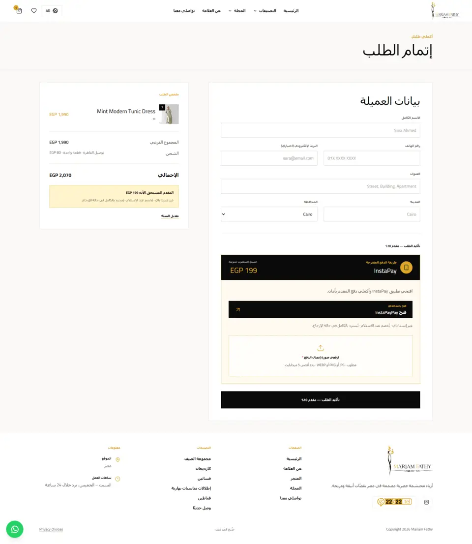 Mariam Fathy Shop — صفحة إتمام الطلب — العربية