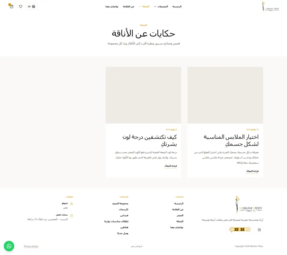 Mariam Fathy Shop — المقالات — العربية