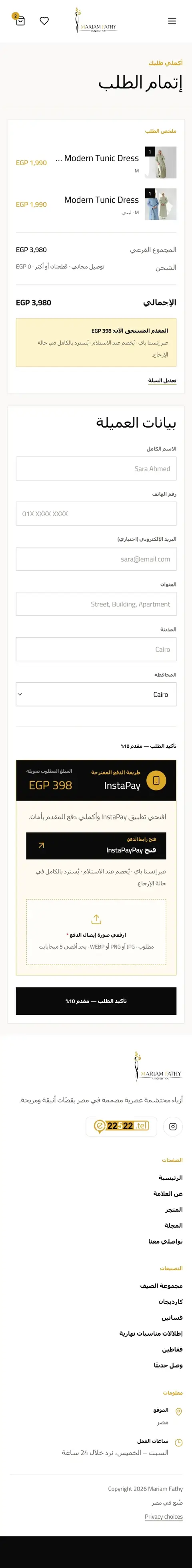 Mariam Fathy Shop — صفحة إتمام الطلب — العربية على الموبايل