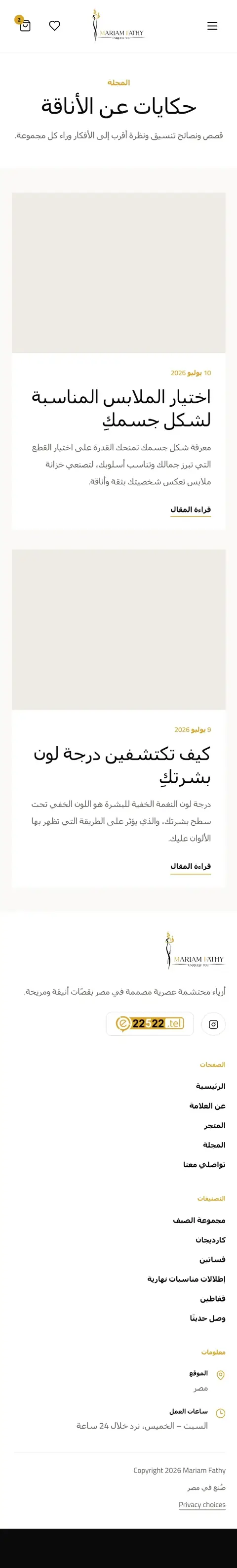 Mariam Fathy Shop — المقالات — العربية على الموبايل