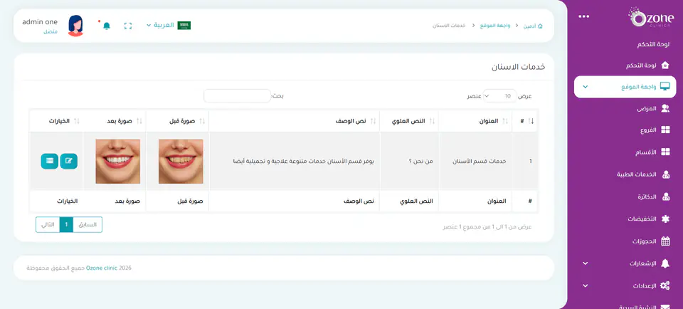 شاشة إدارة الخدمات لتنظيم أقسام العيادة والعلاجات