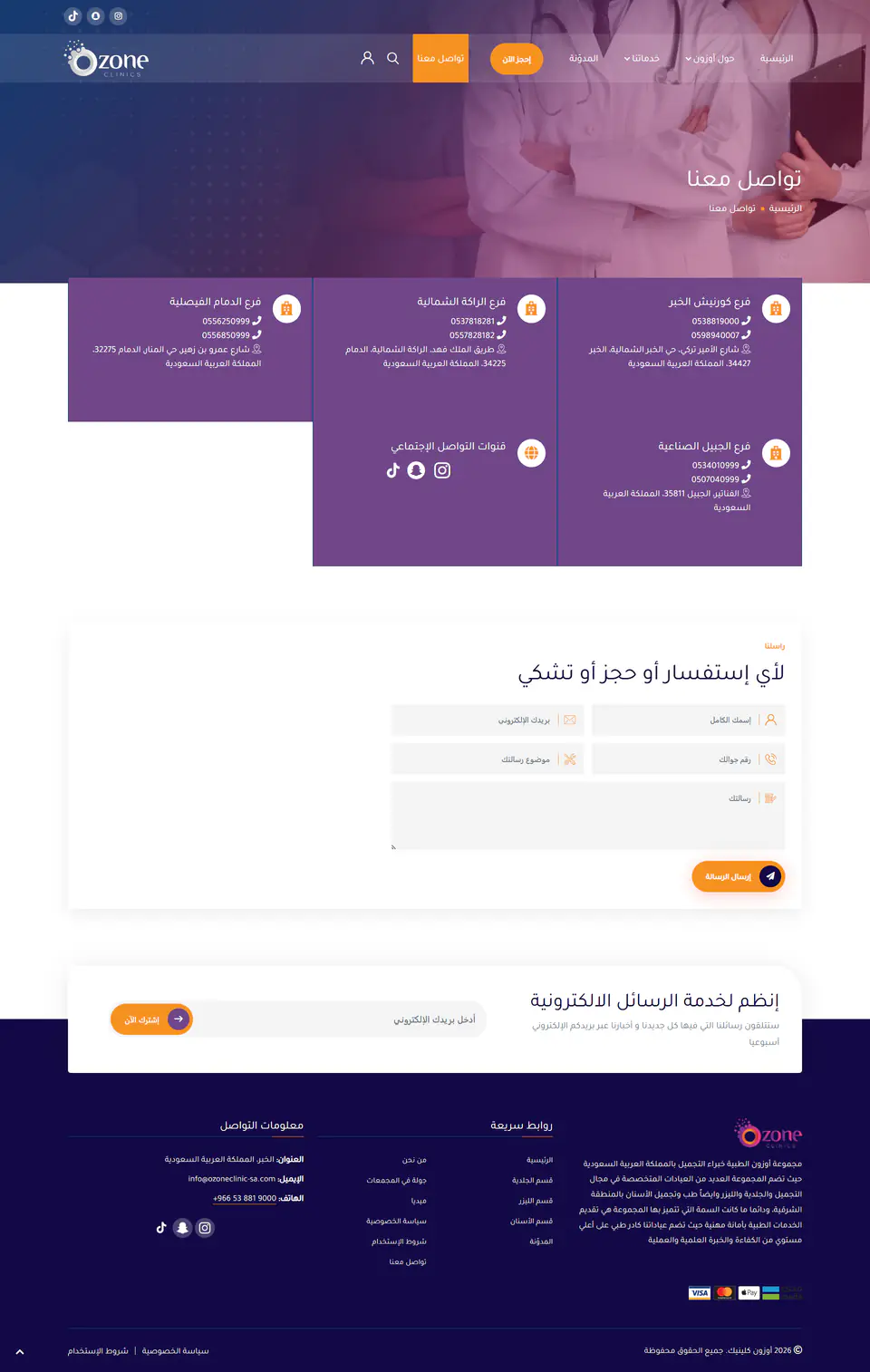 بيانات الفروع والتواصل لتسهيل الوصول للعيادة
